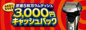 密着5枚刃ラムダッシュ キャッシュバックキャンペーン