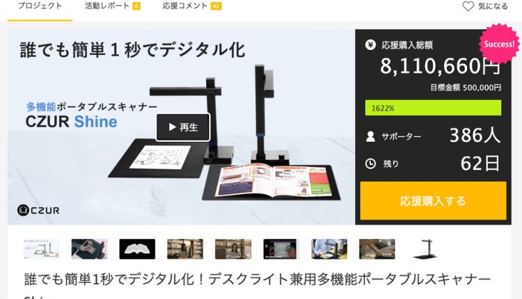 Makuakeのプロジェクトページ。開始から5時間で支援金は800万円を突破。